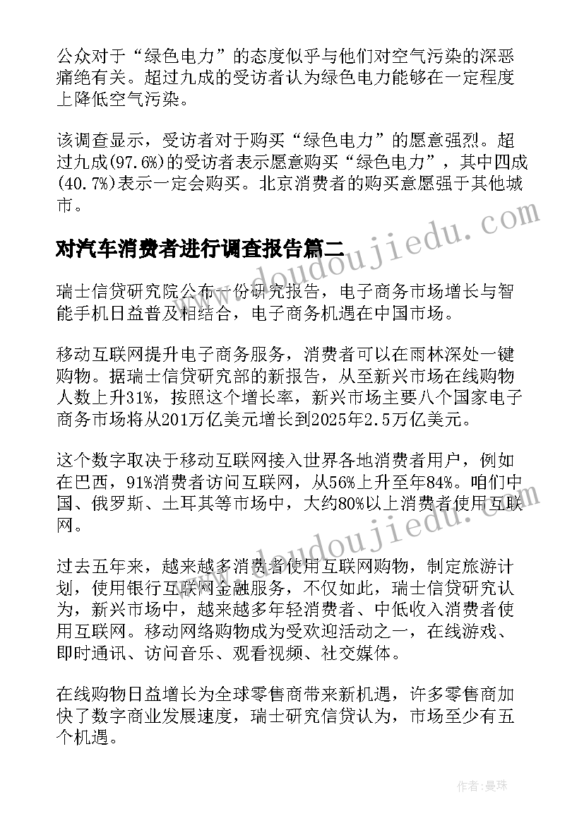 对汽车消费者进行调查报告 汽车消费者购买心理分析的调查报告(优质5篇)