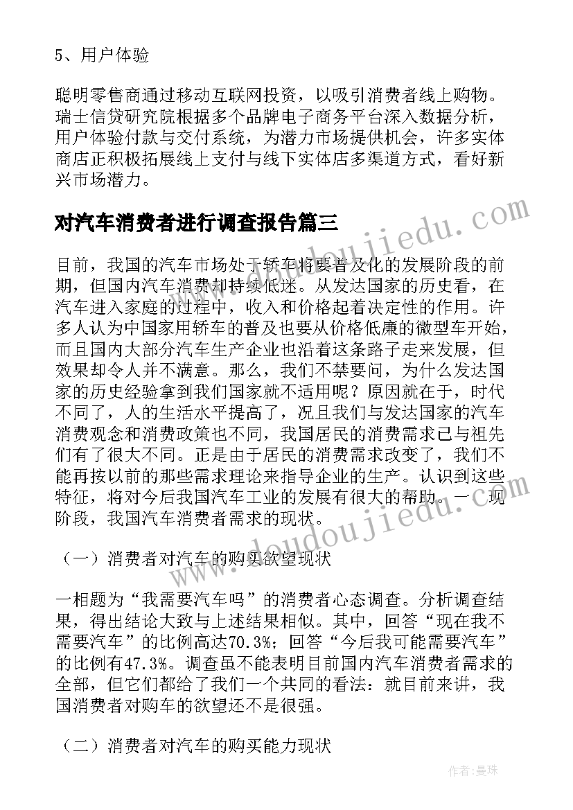 对汽车消费者进行调查报告 汽车消费者购买心理分析的调查报告(优质5篇)