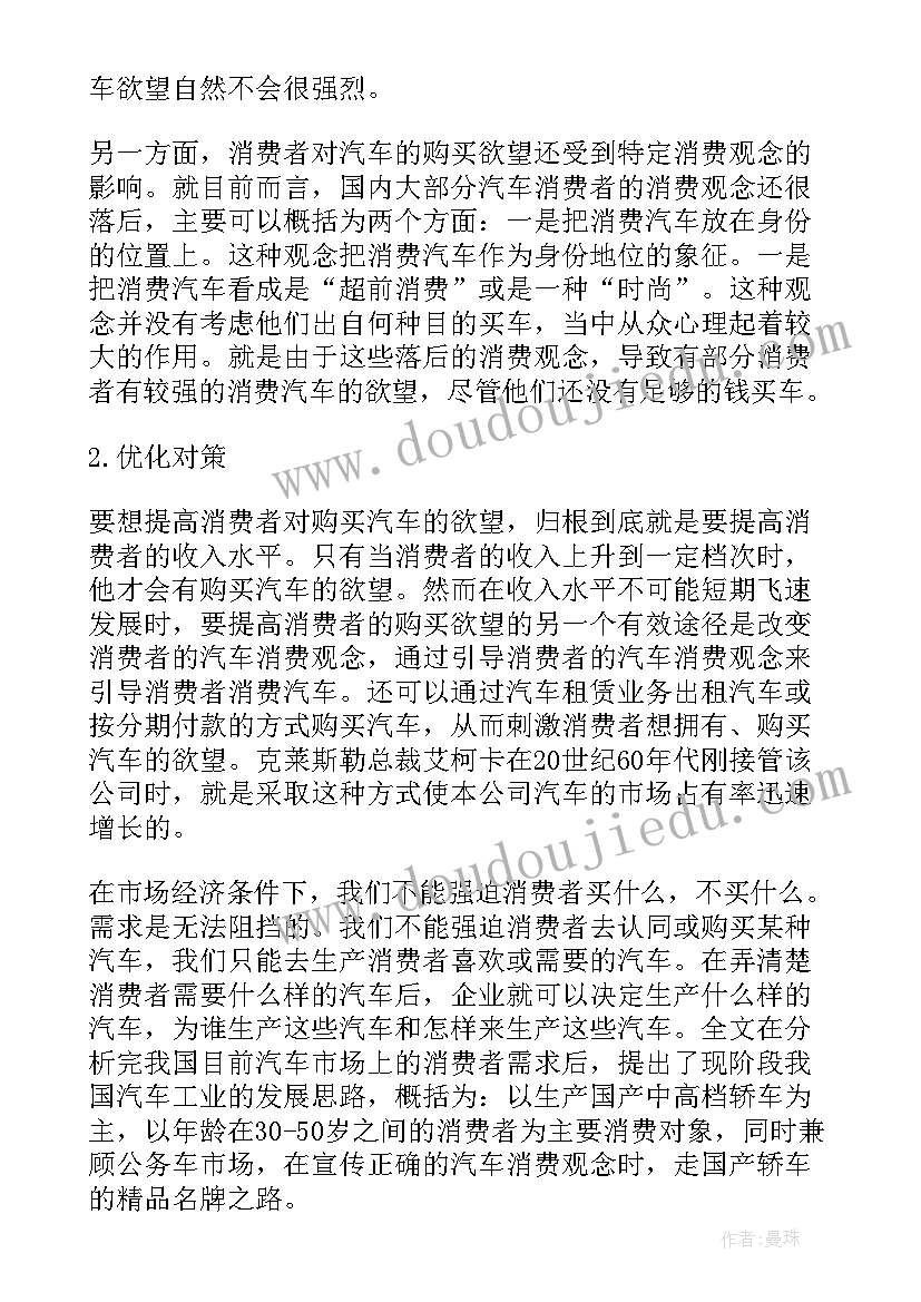 对汽车消费者进行调查报告 汽车消费者购买心理分析的调查报告(优质5篇)