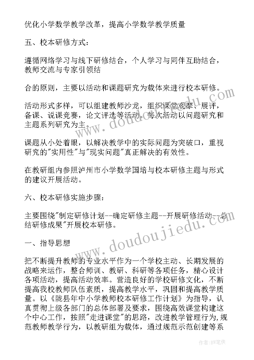 最新小学体育校本研修计划方案(大全7篇)