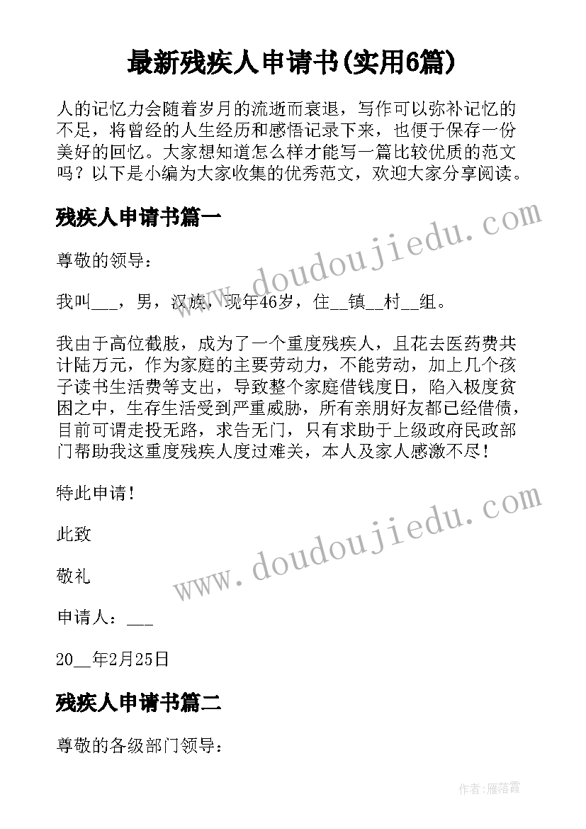 最新残疾人申请书(实用6篇)