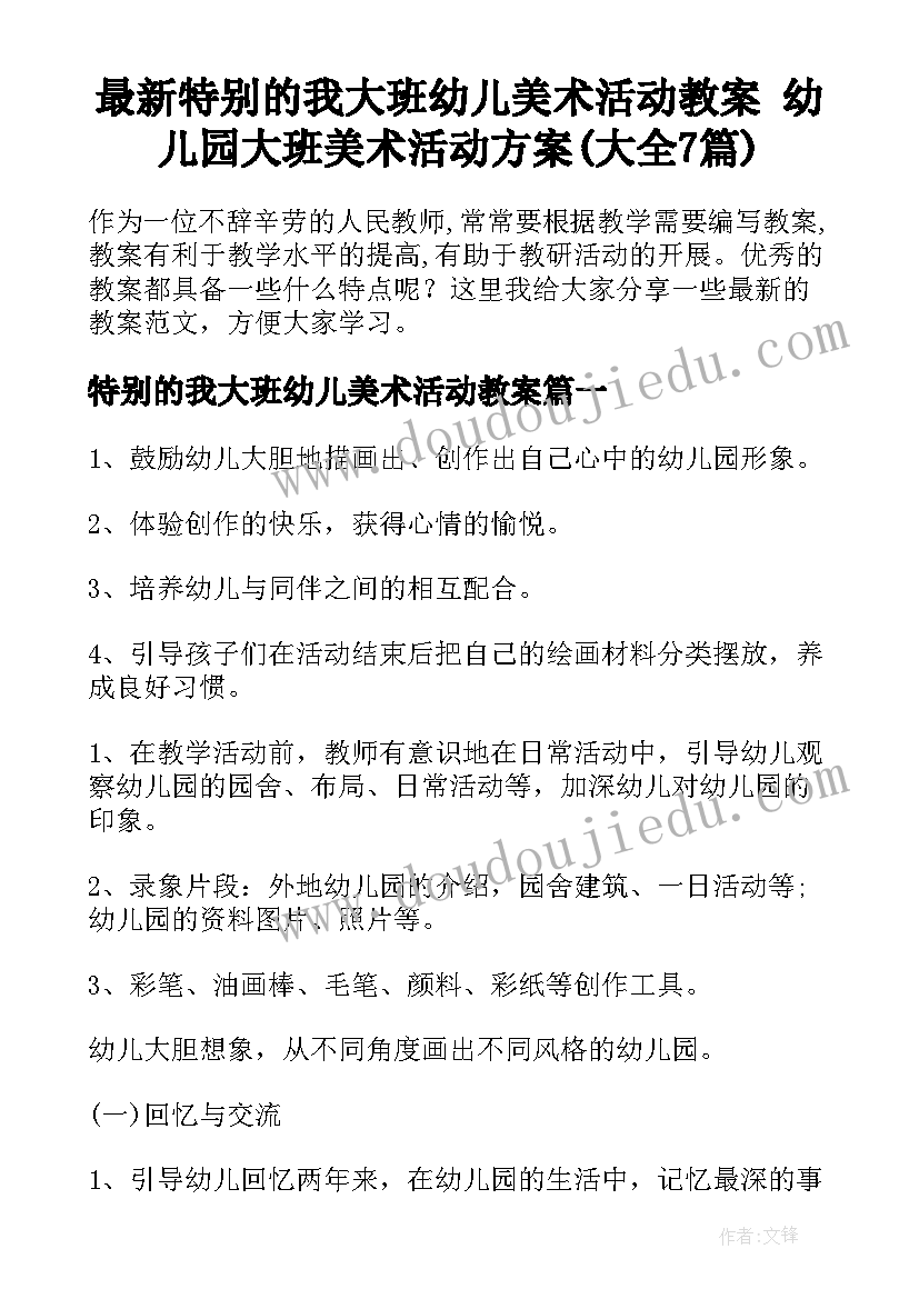 最新特别的我大班幼儿美术活动教案 幼儿园大班美术活动方案(大全7篇)