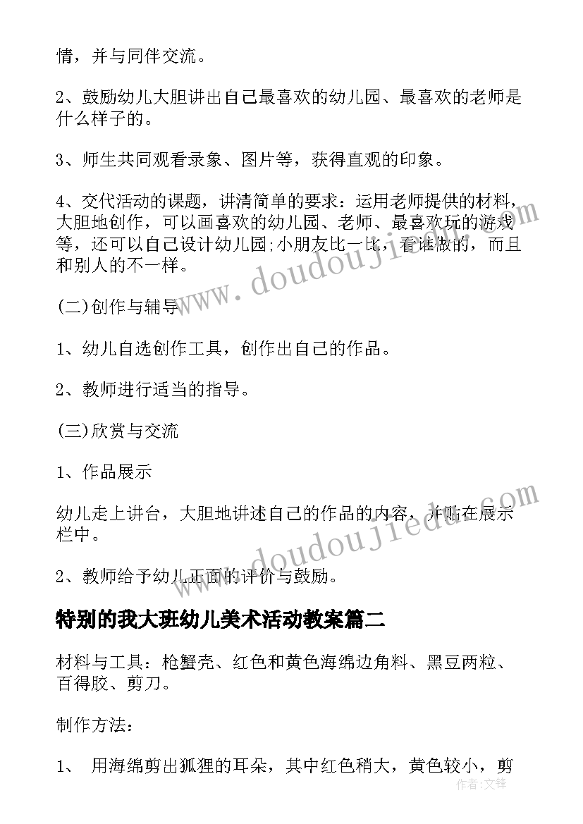 最新特别的我大班幼儿美术活动教案 幼儿园大班美术活动方案(大全7篇)