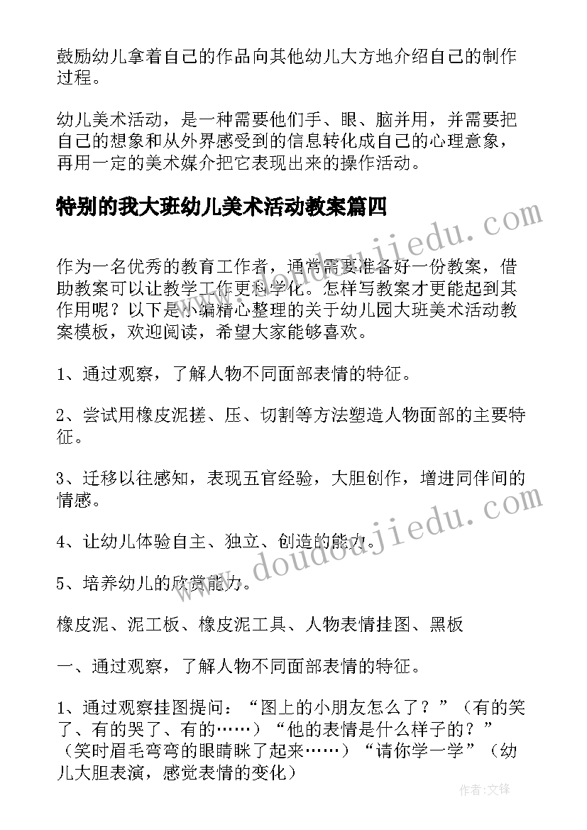 最新特别的我大班幼儿美术活动教案 幼儿园大班美术活动方案(大全7篇)