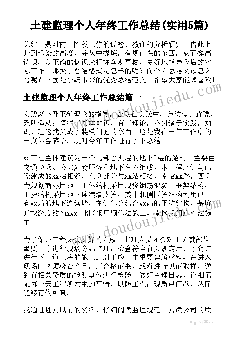 土建监理个人年终工作总结(实用5篇)