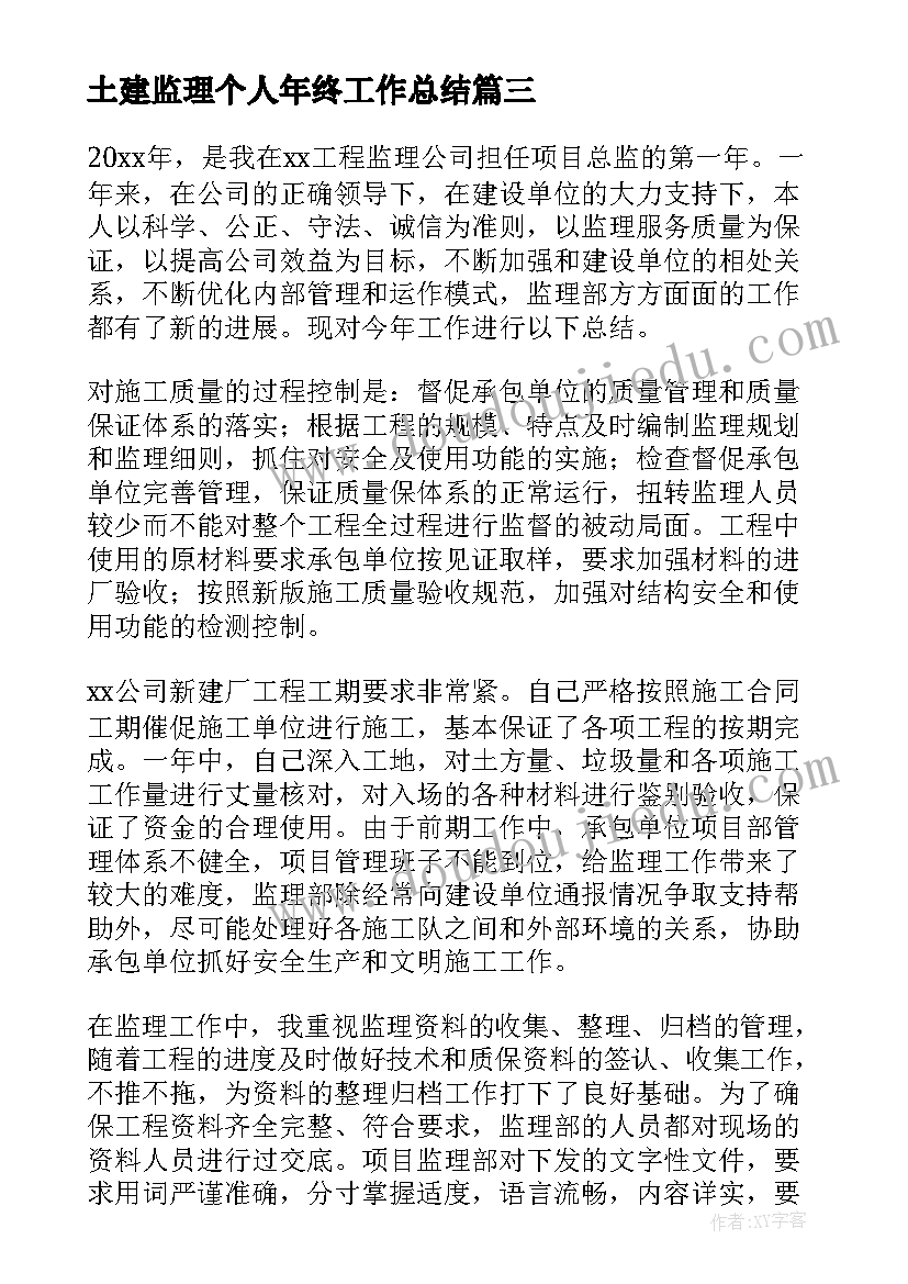 土建监理个人年终工作总结(实用5篇)