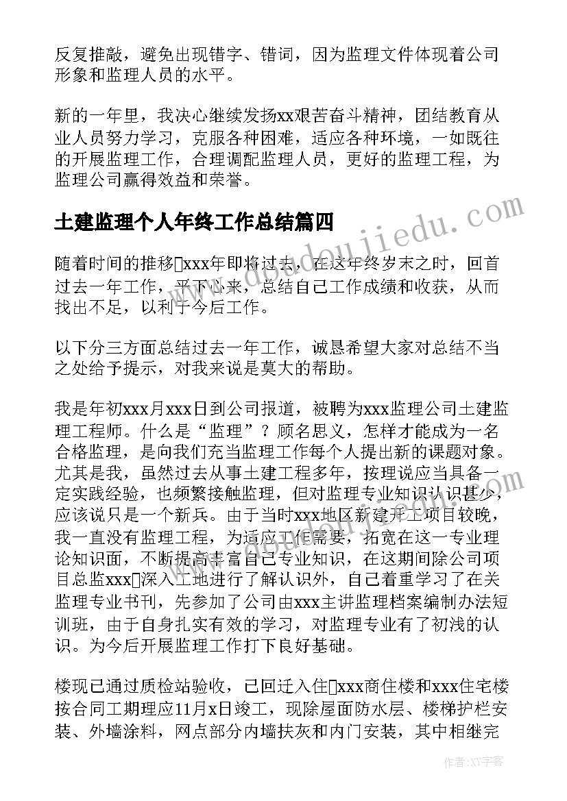 土建监理个人年终工作总结(实用5篇)