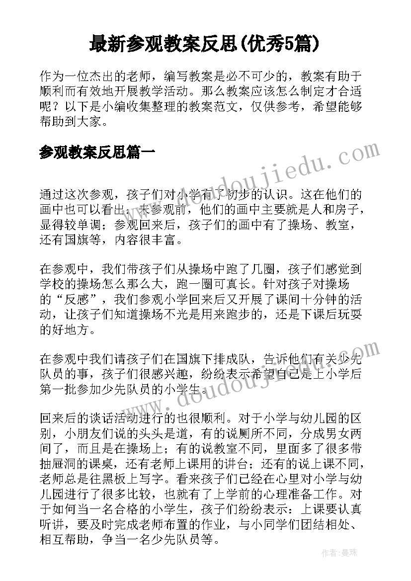 最新参观教案反思(优秀5篇)