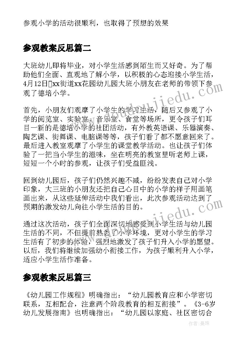 最新参观教案反思(优秀5篇)