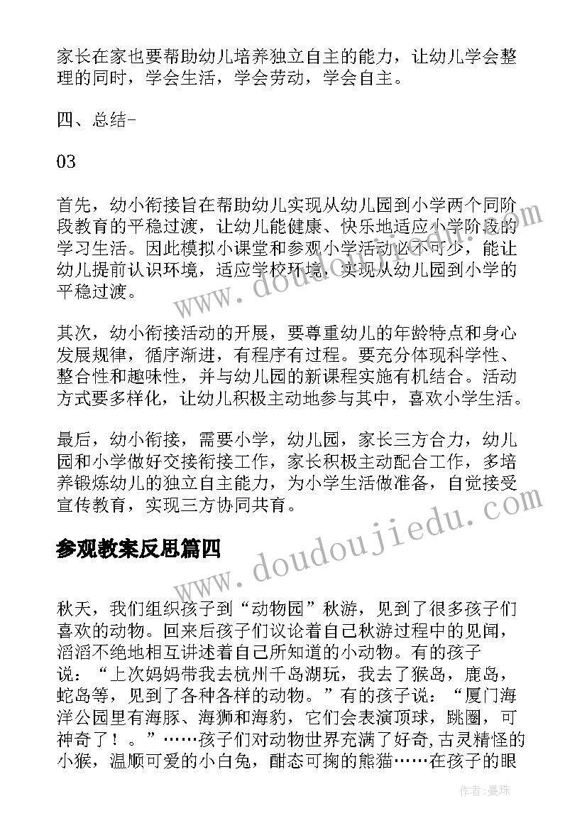 最新参观教案反思(优秀5篇)