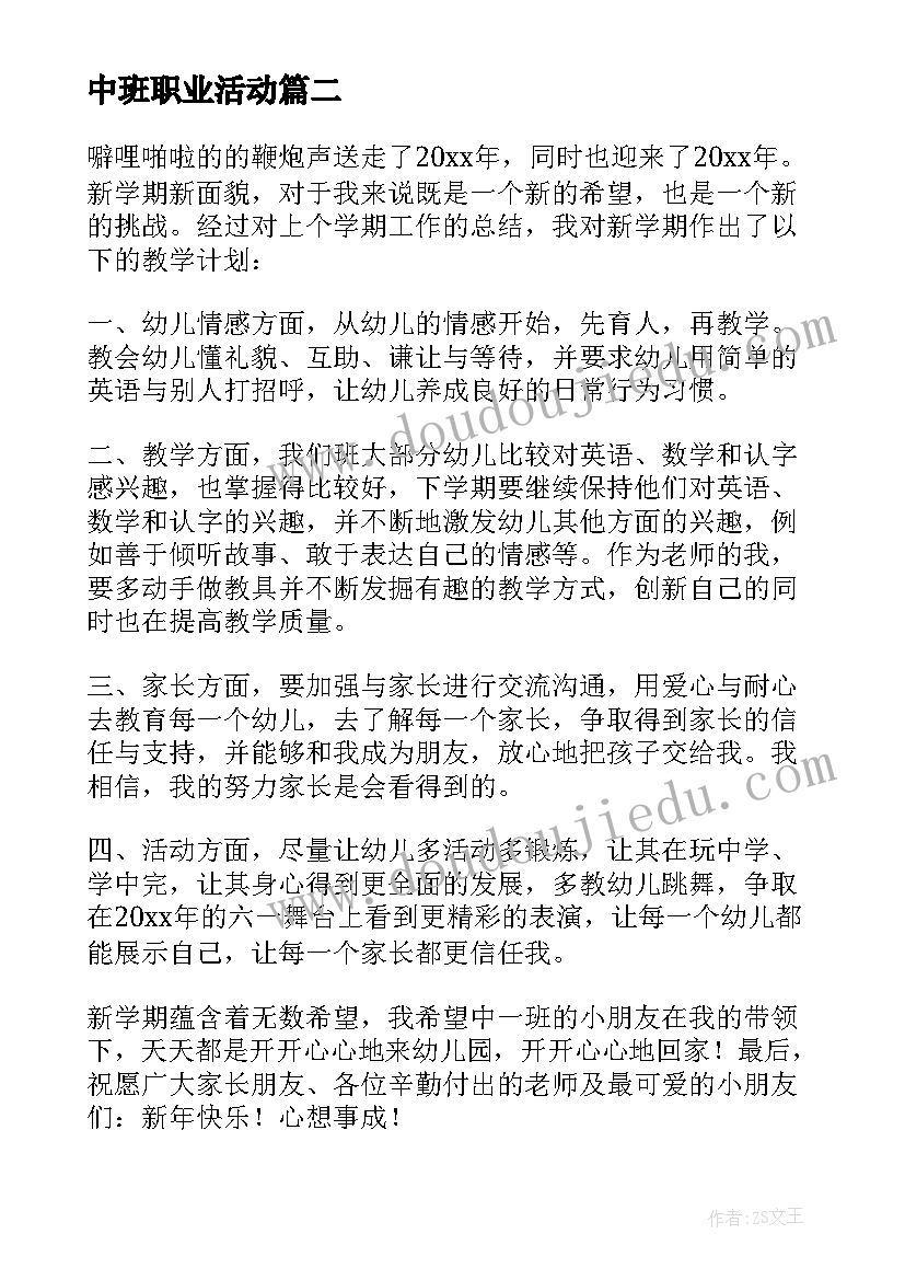 中班职业活动 幼儿园中班教学计划(汇总8篇)