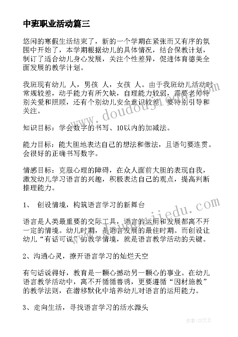 中班职业活动 幼儿园中班教学计划(汇总8篇)