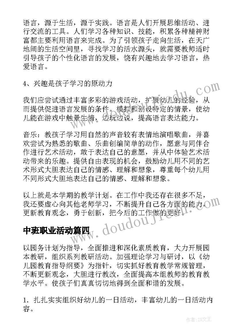 中班职业活动 幼儿园中班教学计划(汇总8篇)