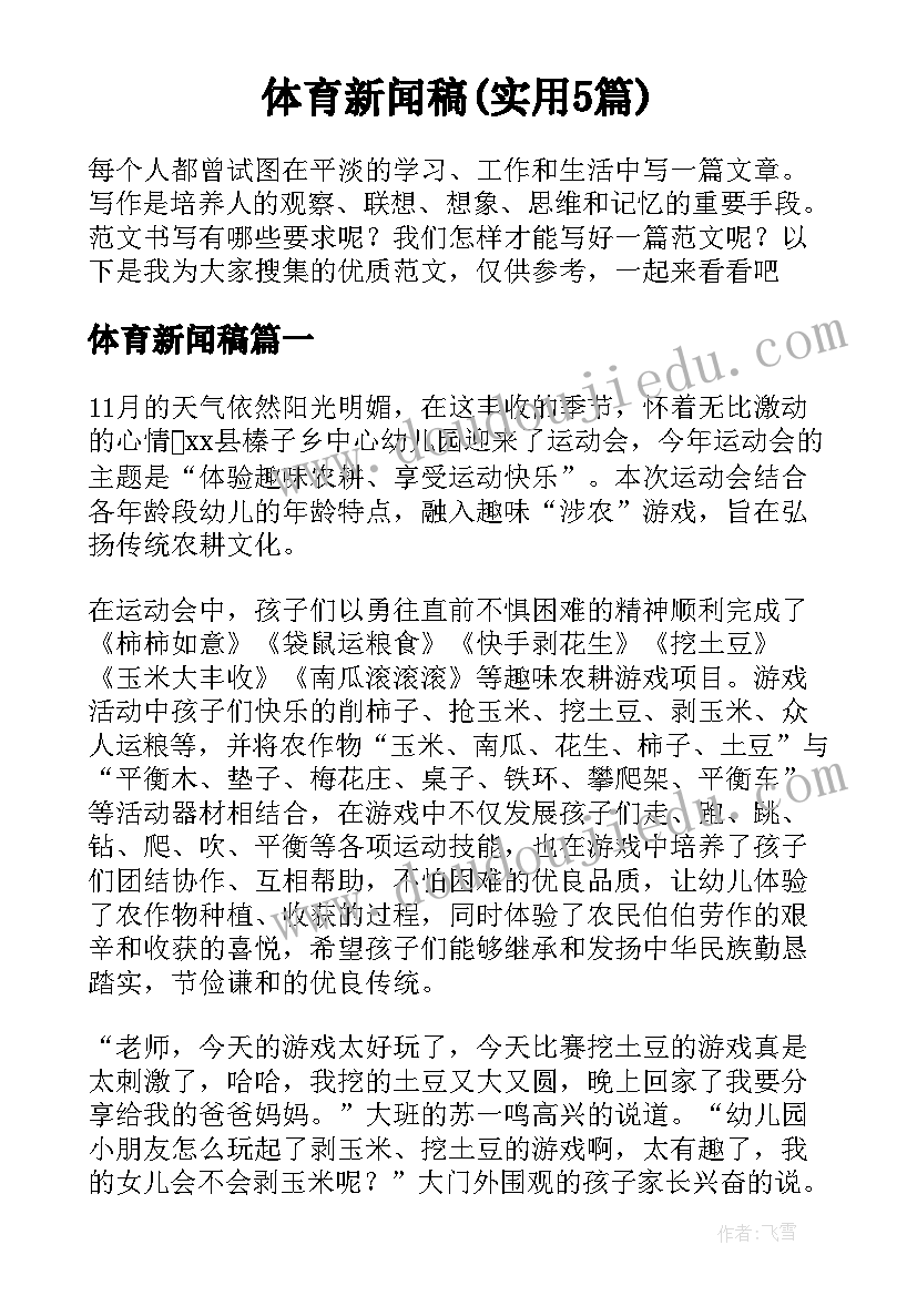 体育新闻稿(实用5篇)