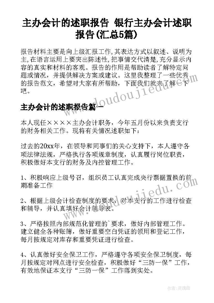 主办会计的述职报告 银行主办会计述职报告(汇总5篇)