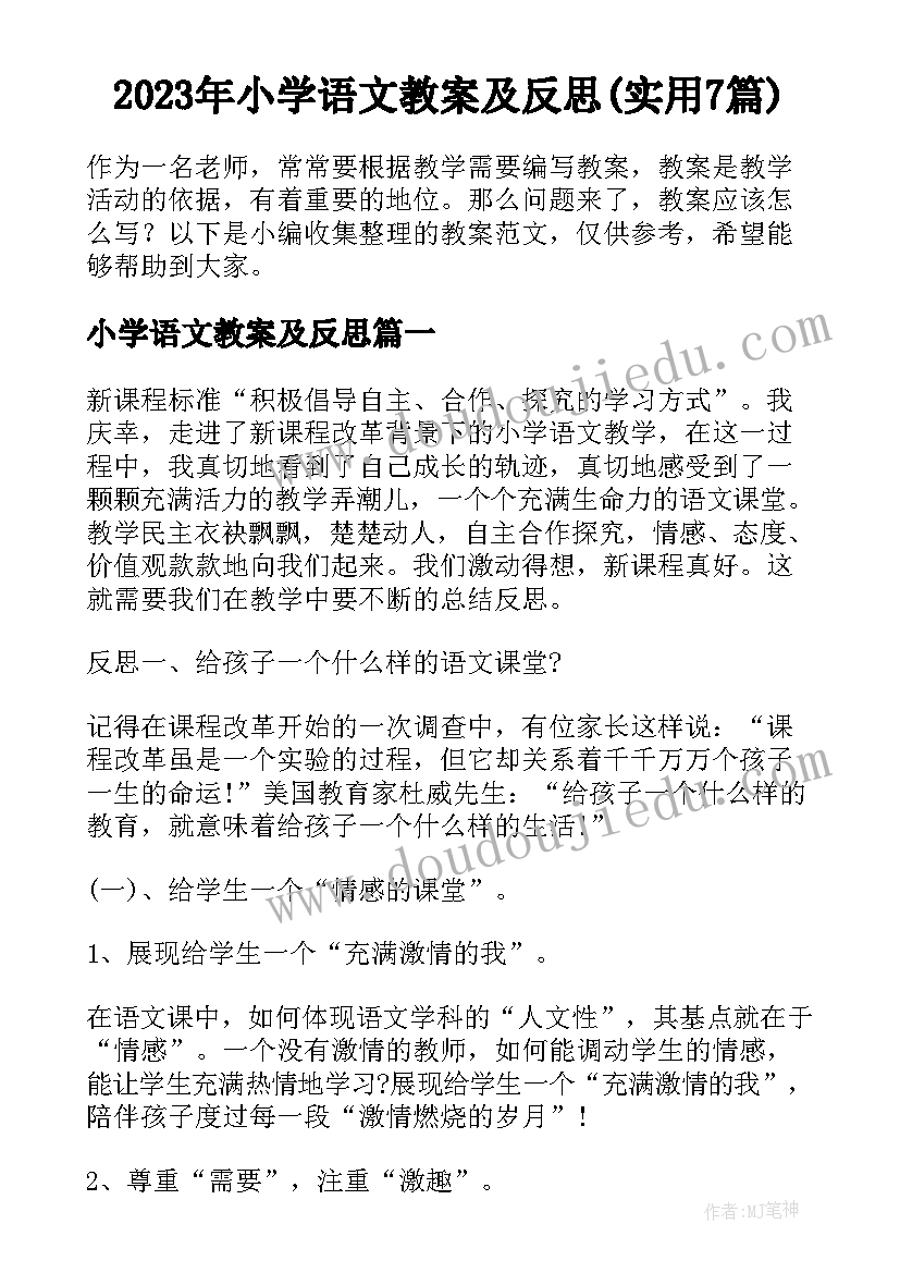 2023年小学语文教案及反思(实用7篇)