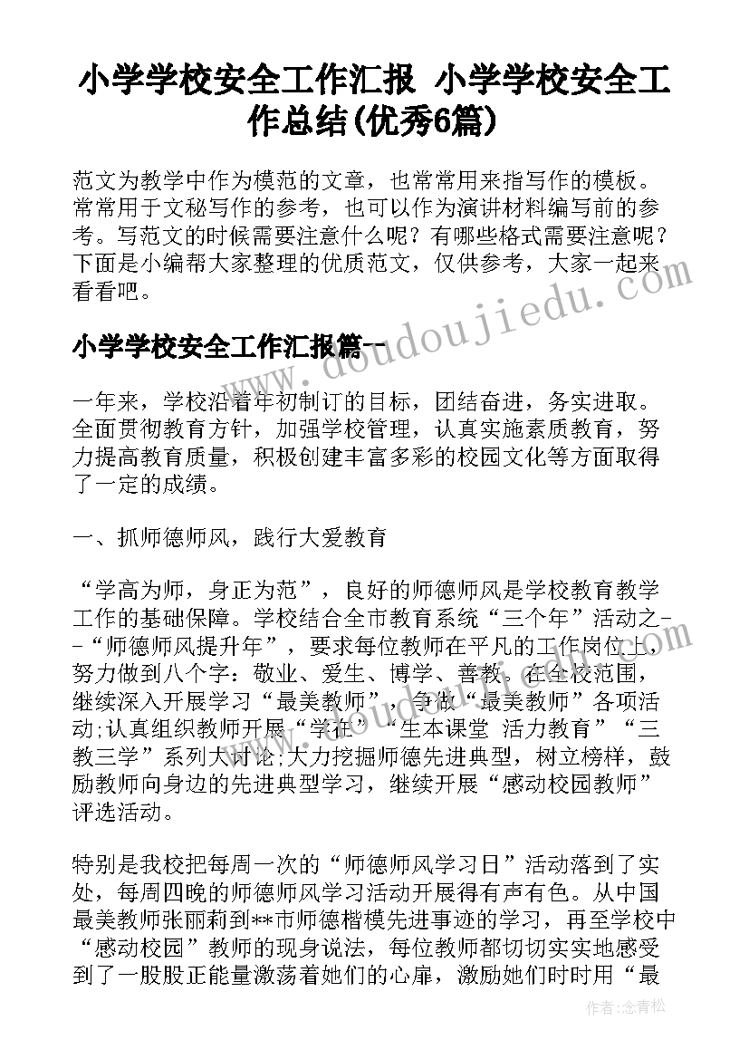 小学学校安全工作汇报 小学学校安全工作总结(优秀6篇)