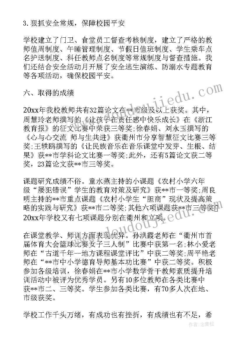 小学学校安全工作汇报 小学学校安全工作总结(优秀6篇)