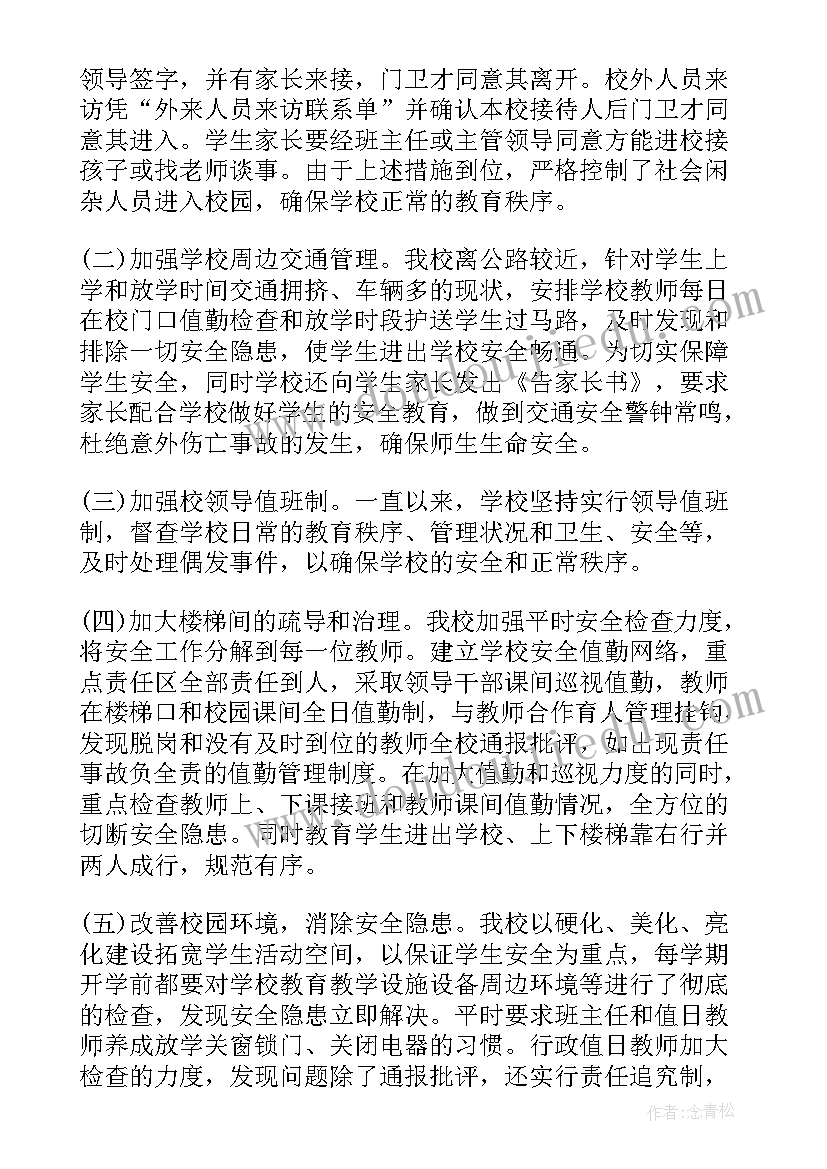 小学学校安全工作汇报 小学学校安全工作总结(优秀6篇)