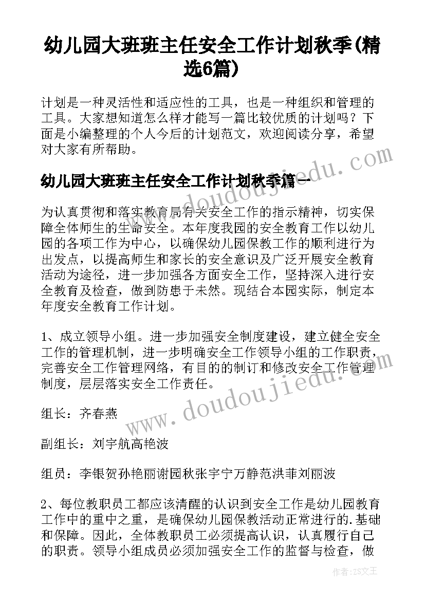 幼儿园大班班主任安全工作计划秋季(精选6篇)