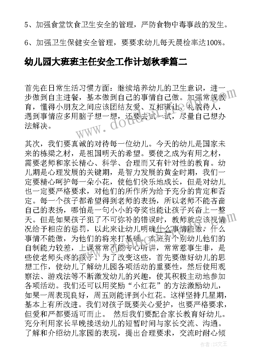 幼儿园大班班主任安全工作计划秋季(精选6篇)