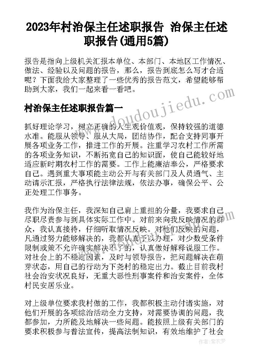 2023年村治保主任述职报告 治保主任述职报告(通用5篇)