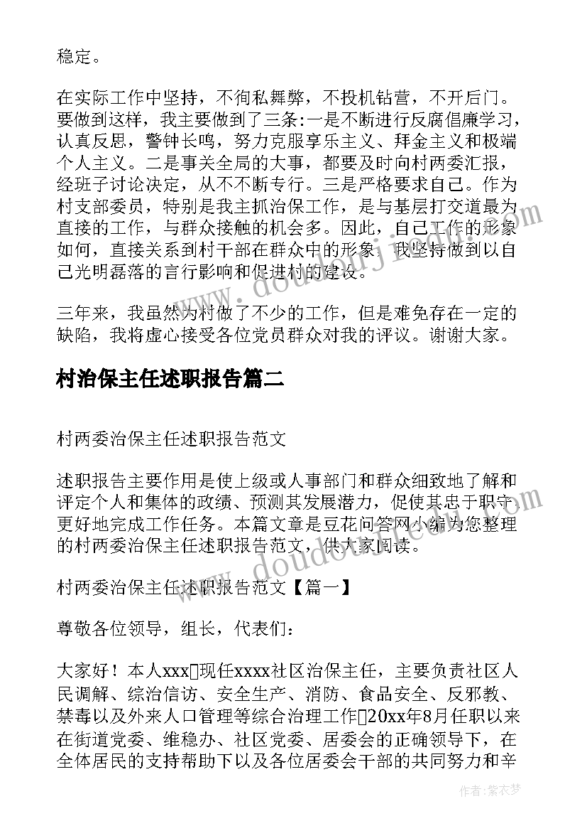 2023年村治保主任述职报告 治保主任述职报告(通用5篇)