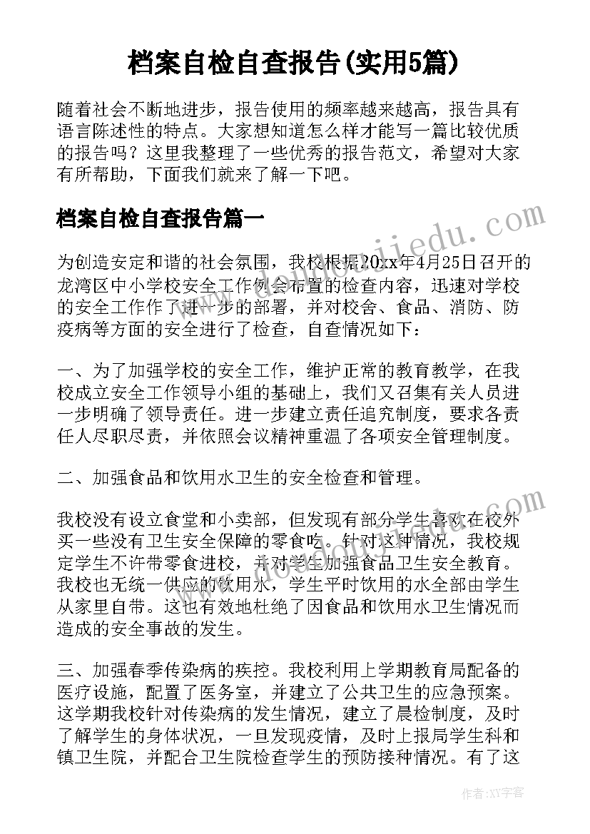 档案自检自查报告(实用5篇)