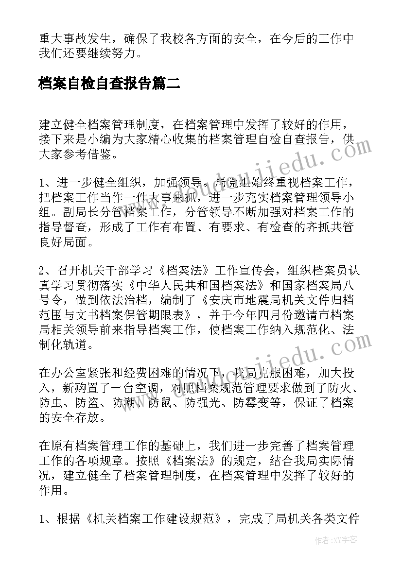 档案自检自查报告(实用5篇)