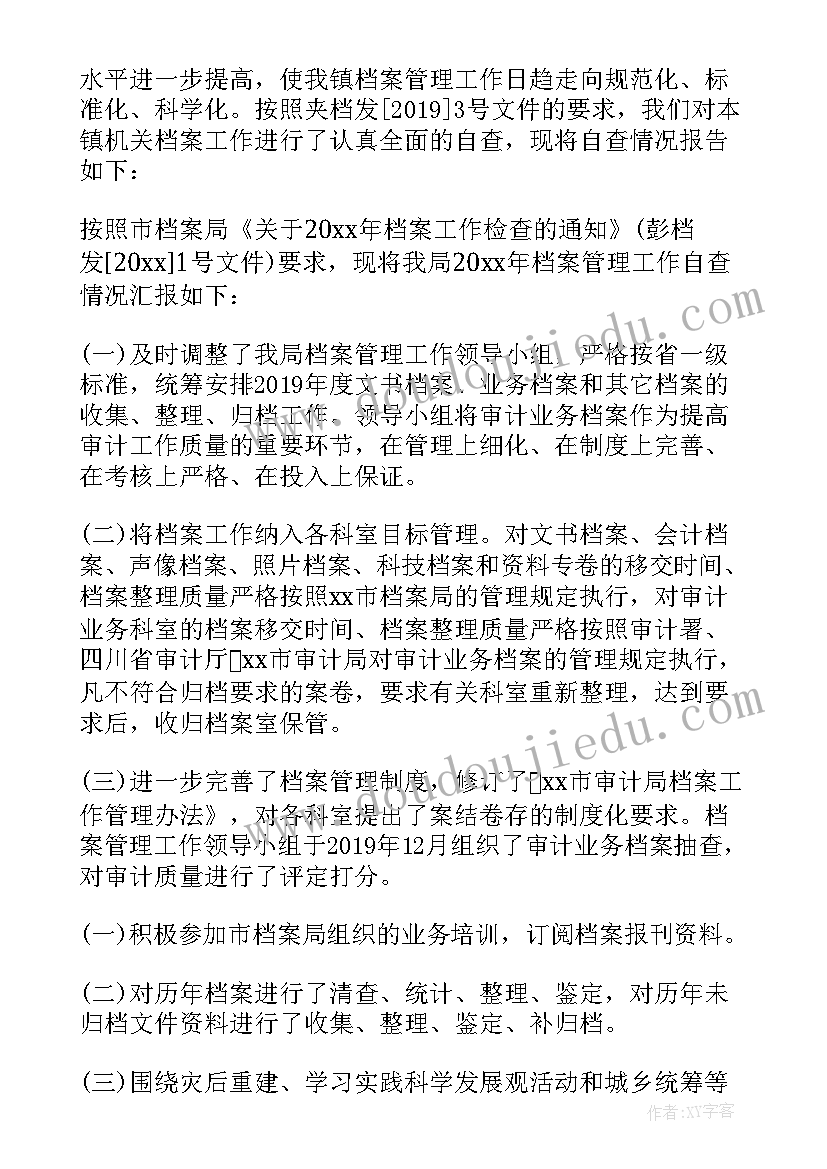 档案自检自查报告(实用5篇)