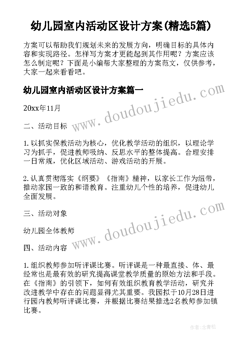 幼儿园室内活动区设计方案(精选5篇)