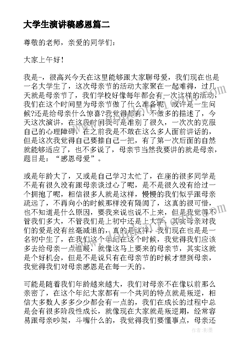 最新大学生演讲稿感恩 大学生感恩演讲稿(实用5篇)