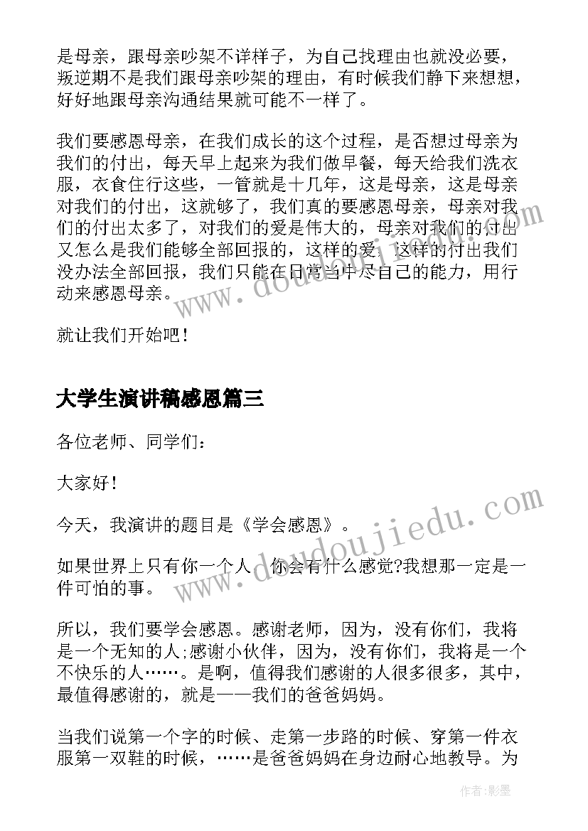 最新大学生演讲稿感恩 大学生感恩演讲稿(实用5篇)