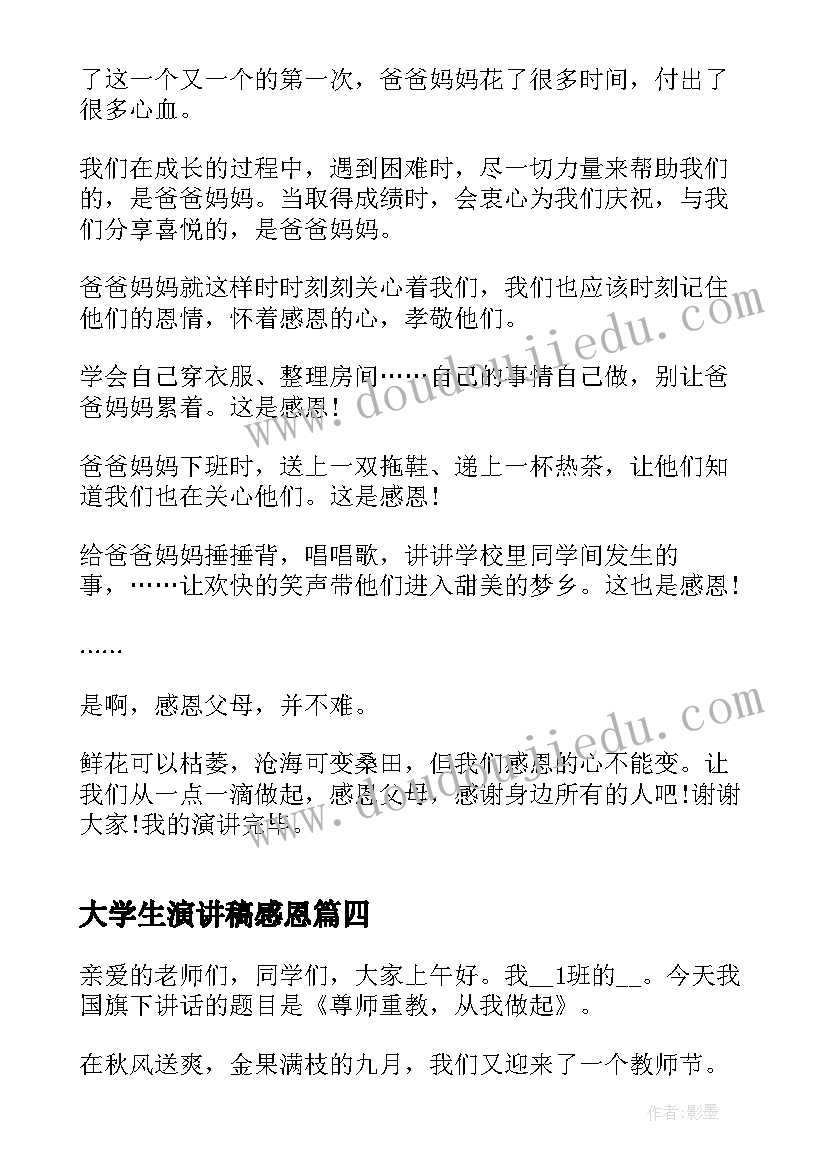 最新大学生演讲稿感恩 大学生感恩演讲稿(实用5篇)