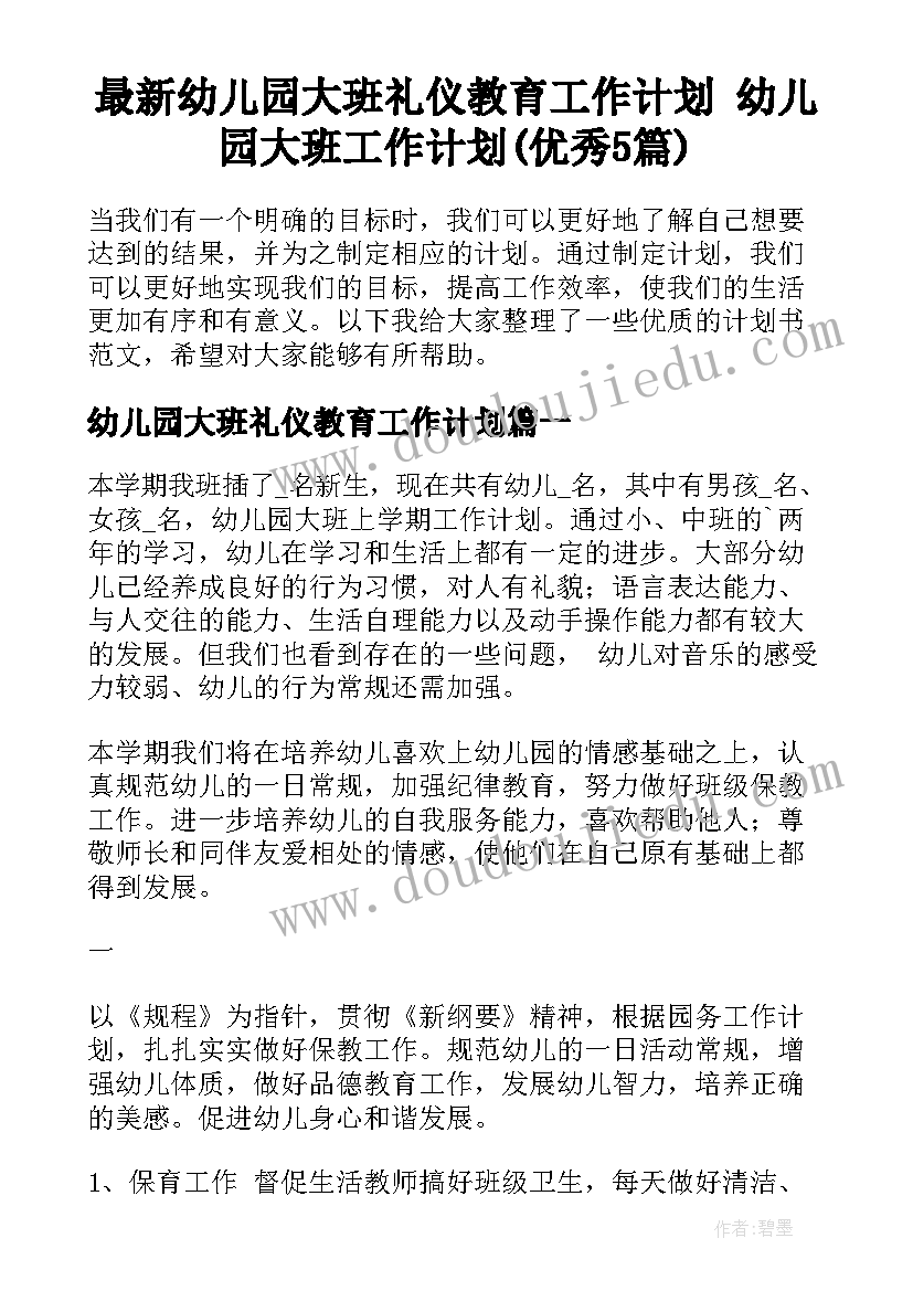 最新幼儿园大班礼仪教育工作计划 幼儿园大班工作计划(优秀5篇)