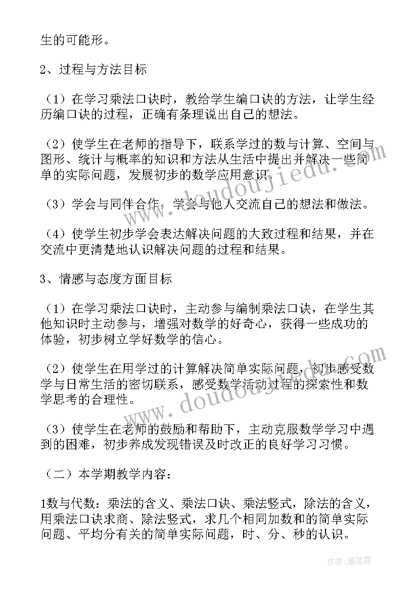 人教版二年级数学教学计划可下载(优质8篇)