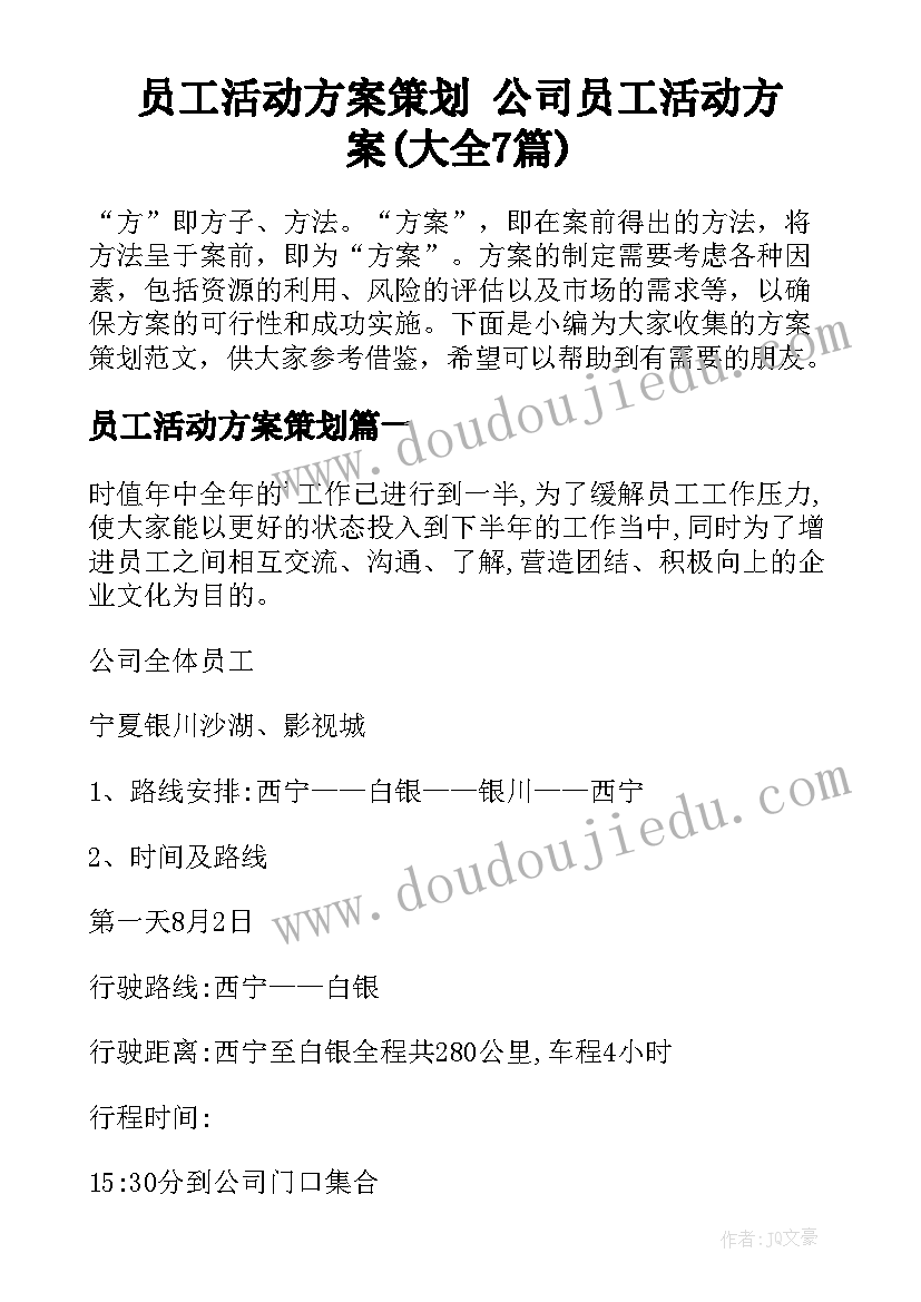 员工活动方案策划 公司员工活动方案(大全7篇)