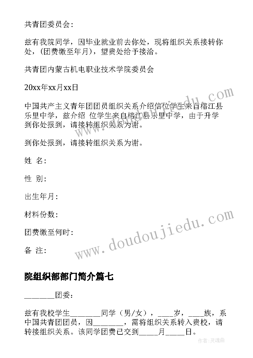 最新院组织部部门简介 团组织介绍信(模板9篇)