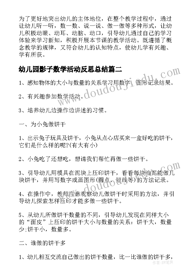 2023年幼儿园影子数学活动反思总结(通用6篇)