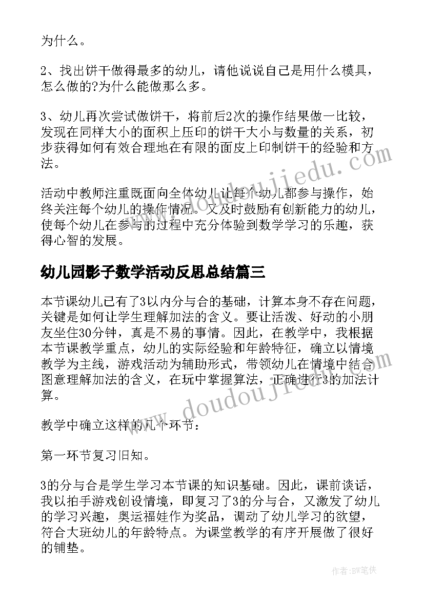 2023年幼儿园影子数学活动反思总结(通用6篇)