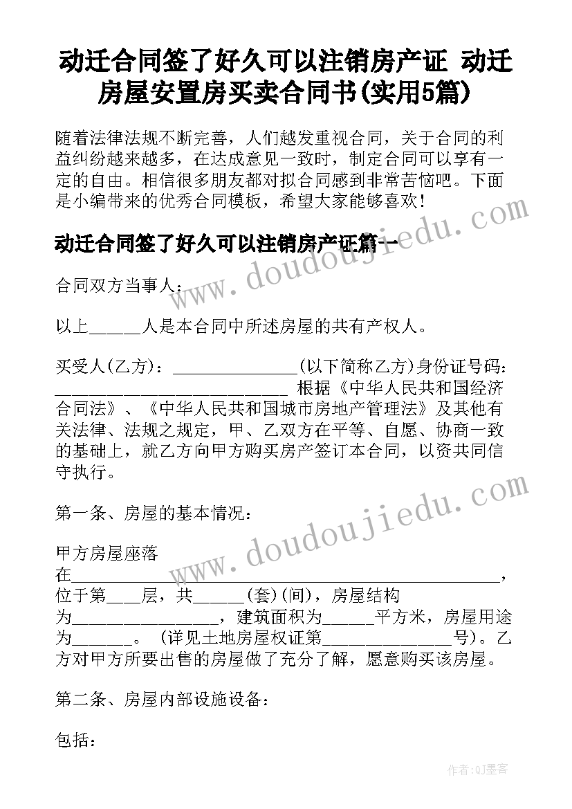 动迁合同签了好久可以注销房产证 动迁房屋安置房买卖合同书(实用5篇)