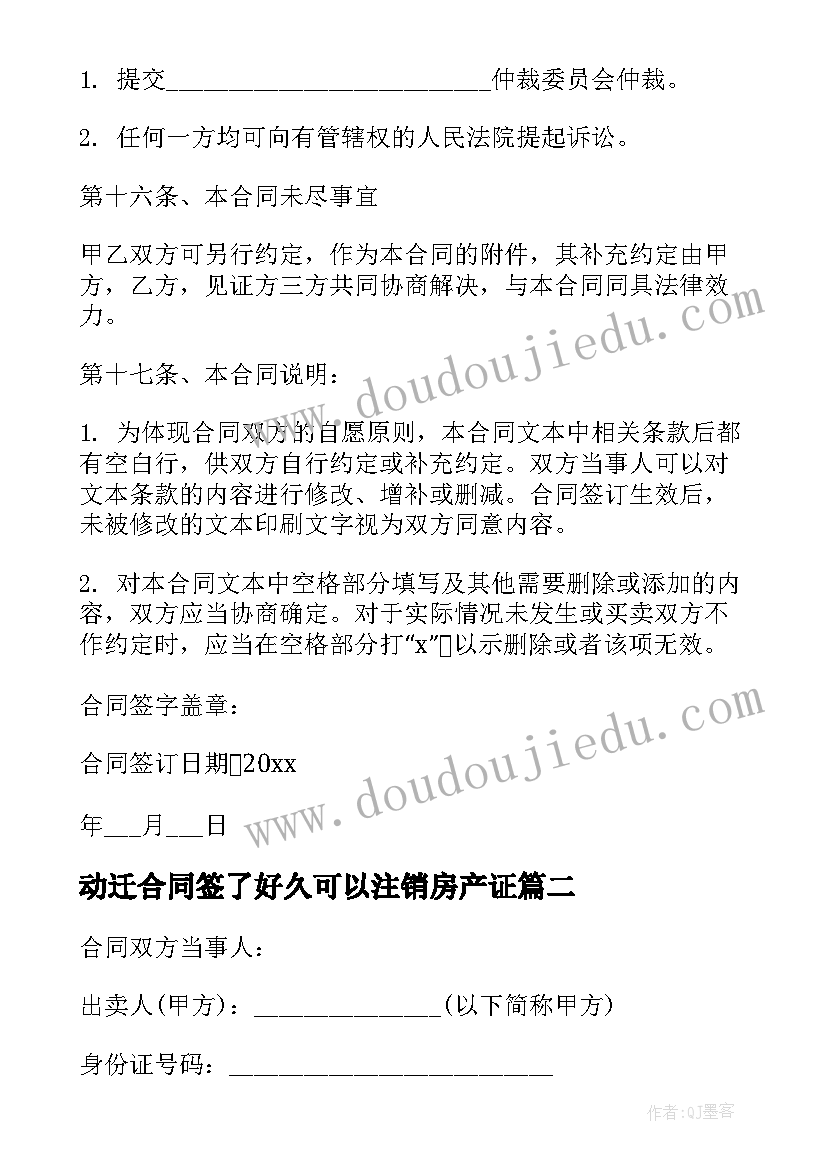 动迁合同签了好久可以注销房产证 动迁房屋安置房买卖合同书(实用5篇)