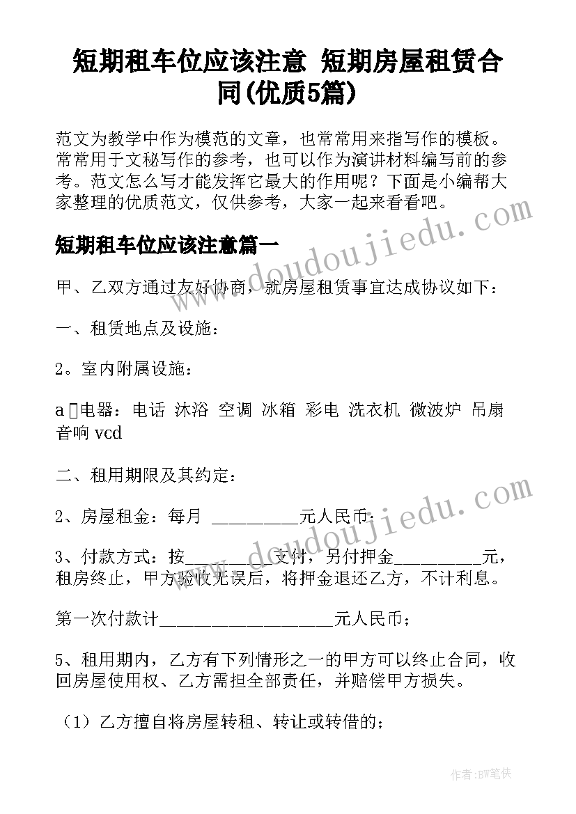 短期租车位应该注意 短期房屋租赁合同(优质5篇)