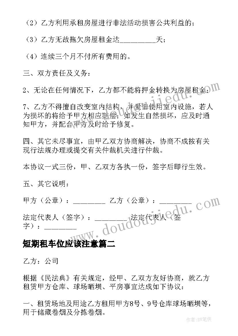 短期租车位应该注意 短期房屋租赁合同(优质5篇)