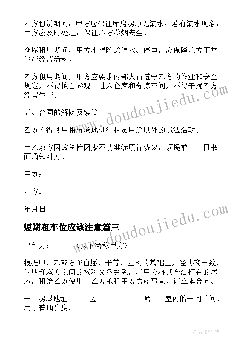 短期租车位应该注意 短期房屋租赁合同(优质5篇)