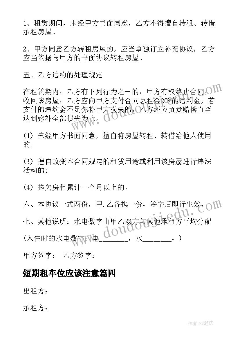 短期租车位应该注意 短期房屋租赁合同(优质5篇)