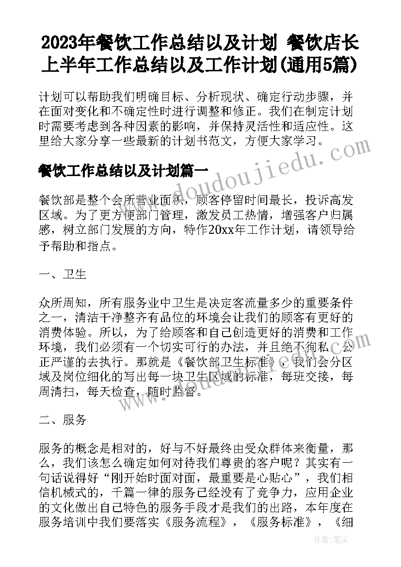 2023年餐饮工作总结以及计划 餐饮店长上半年工作总结以及工作计划(通用5篇)