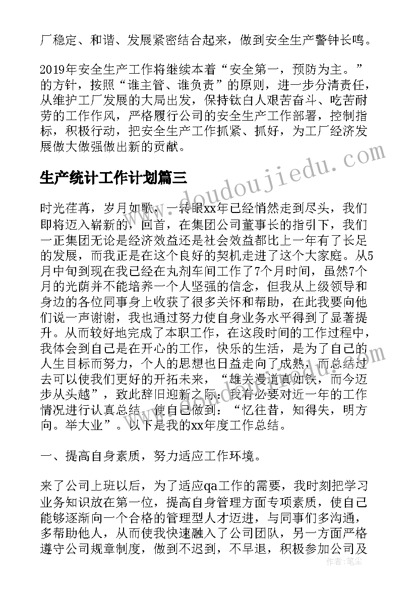 最新生产统计工作计划(大全5篇)