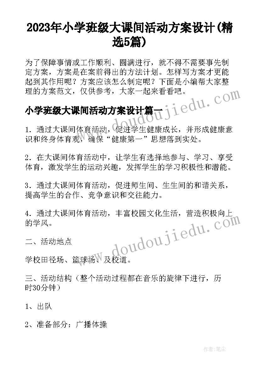 2023年小学班级大课间活动方案设计(精选5篇)