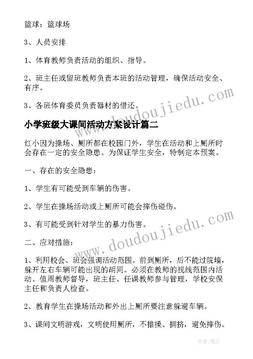 2023年小学班级大课间活动方案设计(精选5篇)